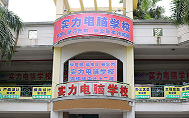 东莞实力教育培训 打造东莞计算机技术培训的新高地